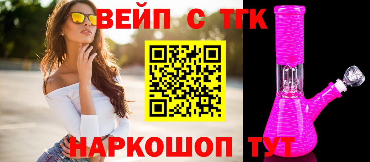 ТГК вейп с тгк  ТГК вейп  Вход с VPN  закладка  Карабулак 